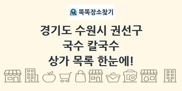 경기도 수원시 권선구 국수 칼국수 상가 목록 및 정보