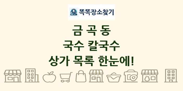 금곡동 국수 칼국수 상가 목록 및 정보