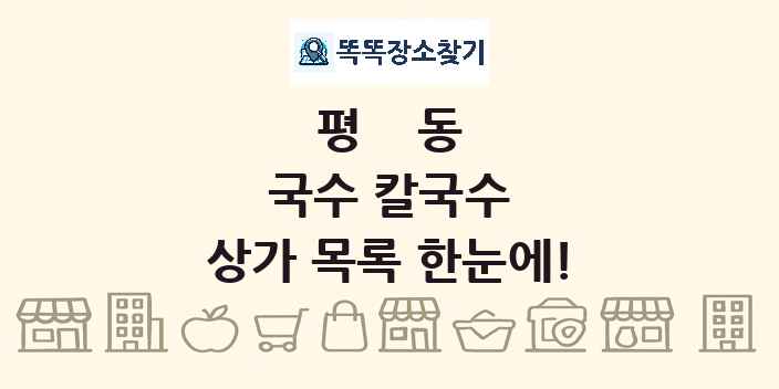 평동 국수 칼국수 상가 목록 및 정보