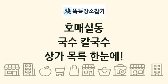 호매실동 국수 칼국수 상가 목록 및 정보