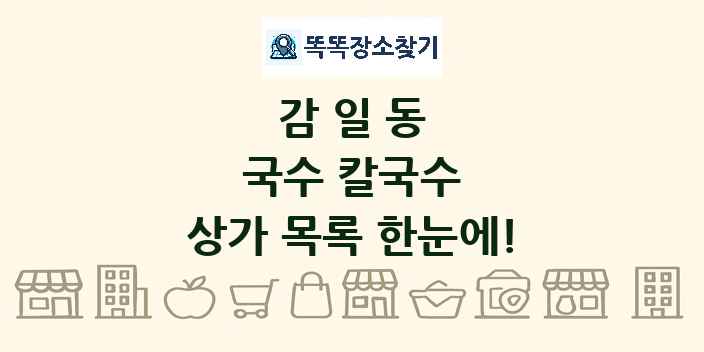 감일동 국수 칼국수 상가 목록 및 정보