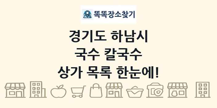 경기도 하남시 국수 칼국수 상가 목록 및 정보