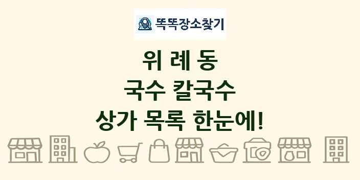 위례동 국수 칼국수 상가 목록 및 정보