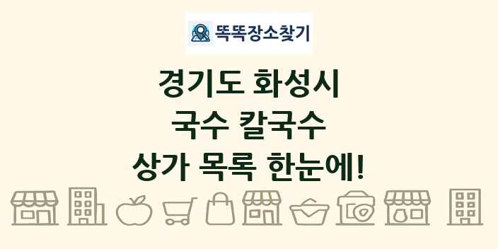 경기도 화성시 국수 칼국수 상가 목록 및 정보