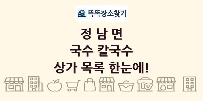 정남면 국수 칼국수 상가 목록 및 정보
