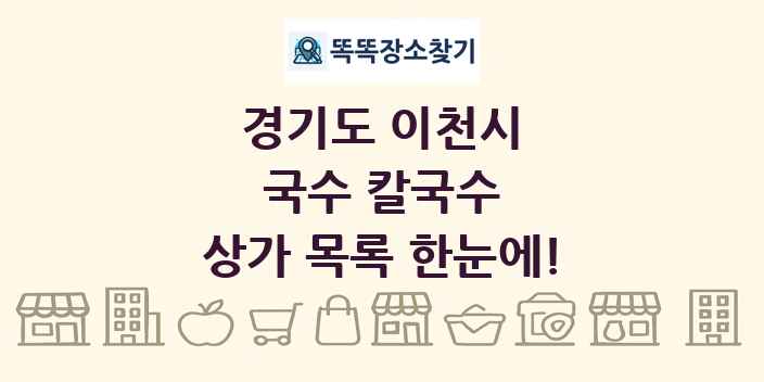 경기도 이천시 국수 칼국수 상가 목록 및 정보