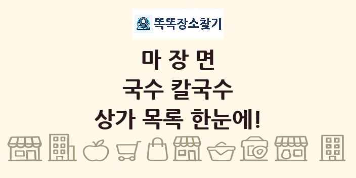 마장면 국수 칼국수 상가 목록 및 정보