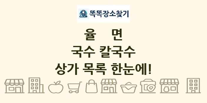 율면 국수 칼국수 상가 목록 및 정보