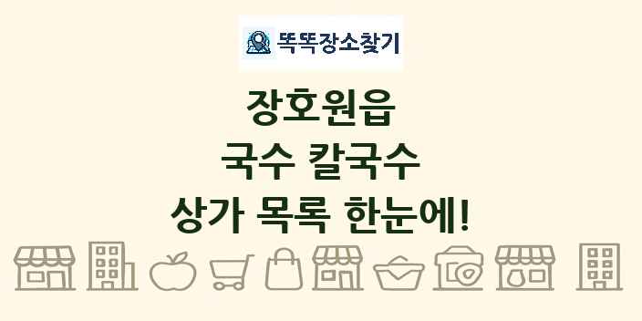 장호원읍 국수 칼국수 상가 목록 및 정보