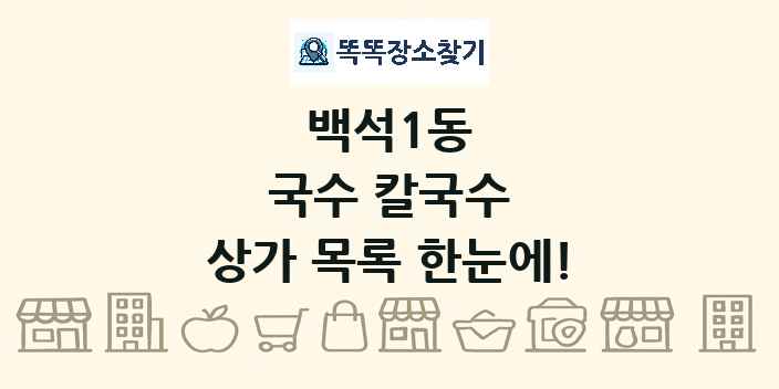 백석1동 국수 칼국수 상가 목록 및 정보