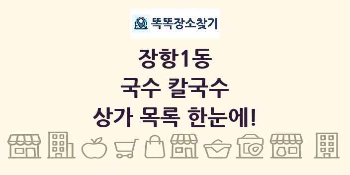 장항1동 국수 칼국수 상가 목록 및 정보