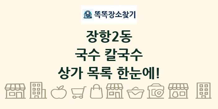 장항2동 국수 칼국수 상가 목록 및 정보