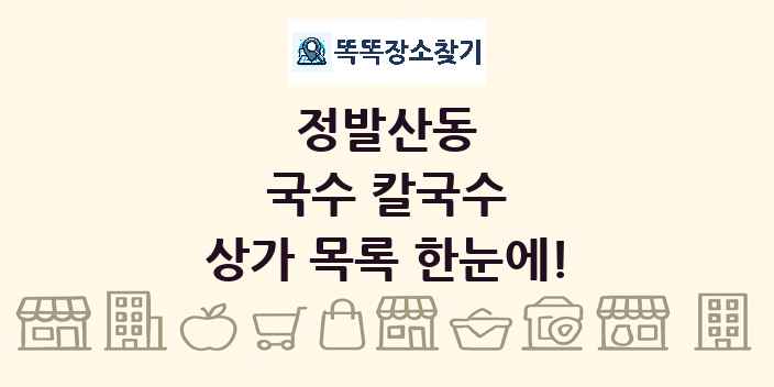 정발산동 국수 칼국수 상가 목록 및 정보