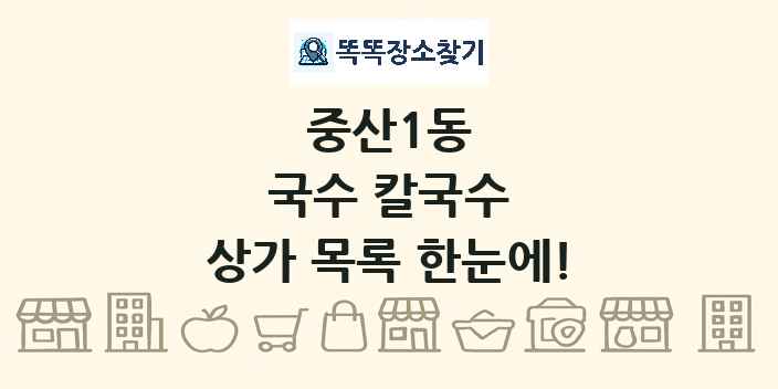 중산1동 국수 칼국수 상가 목록 및 정보