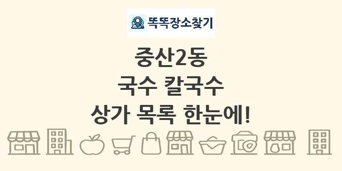 중산2동 국수 칼국수 상가 목록 및 정보