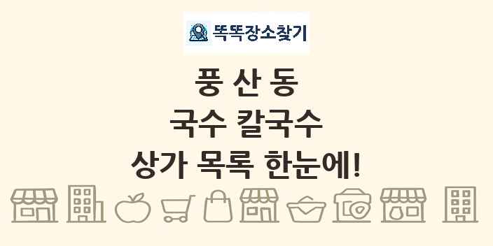 풍산동 국수 칼국수 상가 목록 및 정보