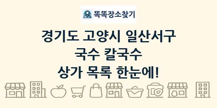 경기도 고양시 일산서구 국수 칼국수 상가 목록 및 정보