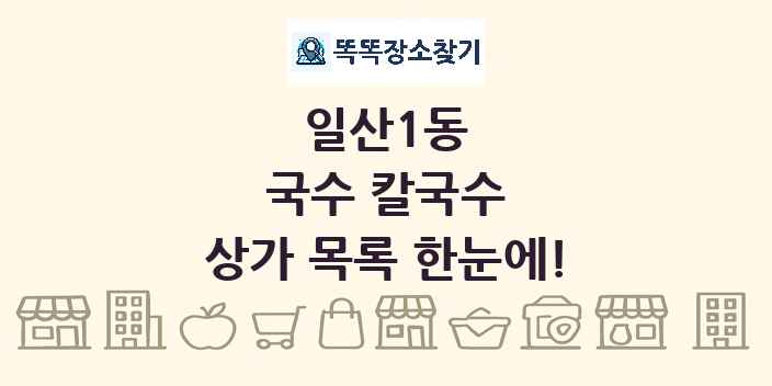 일산1동 국수 칼국수 상가 목록 및 정보