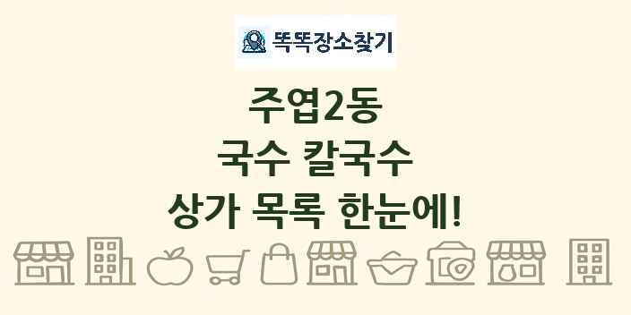 주엽2동 국수 칼국수 상가 목록 및 정보