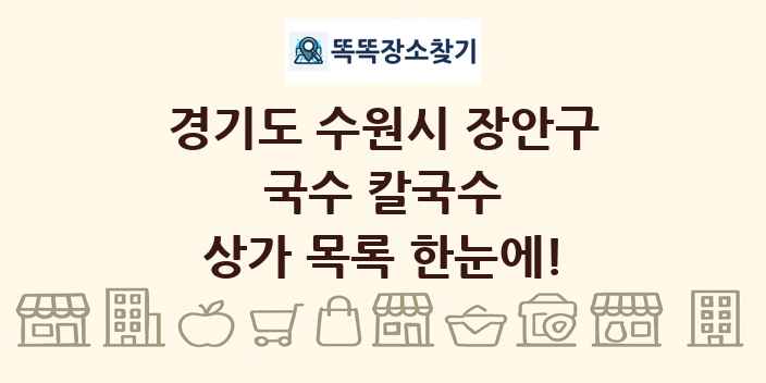 경기도 수원시 장안구 국수 칼국수 상가 목록 및 정보