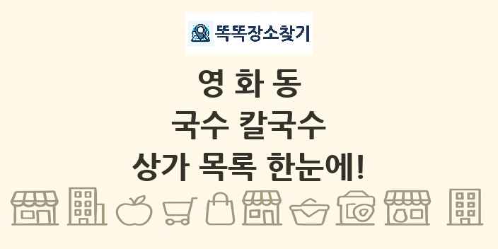 영화동 국수 칼국수 상가 목록 및 정보
