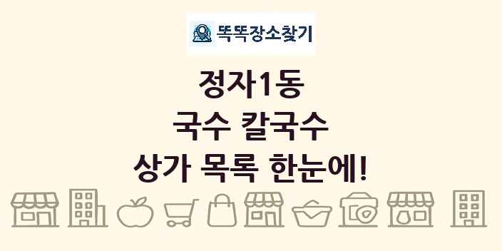정자1동 국수 칼국수 상가 목록 및 정보