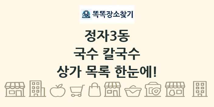 정자3동 국수 칼국수 상가 목록 및 정보