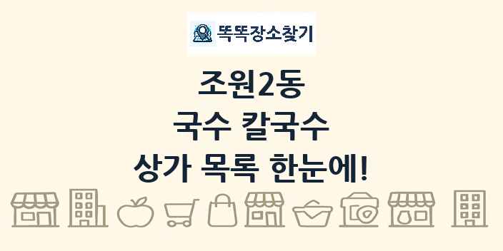 조원2동 국수 칼국수 상가 목록 및 정보