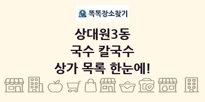상대원3동 국수 칼국수 상가 목록 및 정보