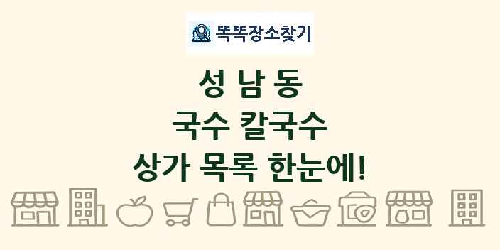 성남동 국수 칼국수 상가 목록 및 정보