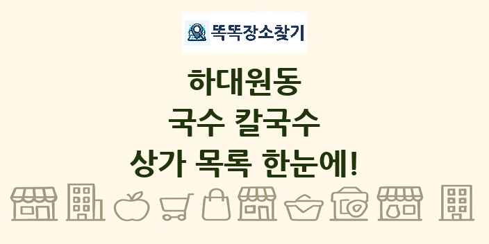 하대원동 국수 칼국수 상가 목록 및 정보