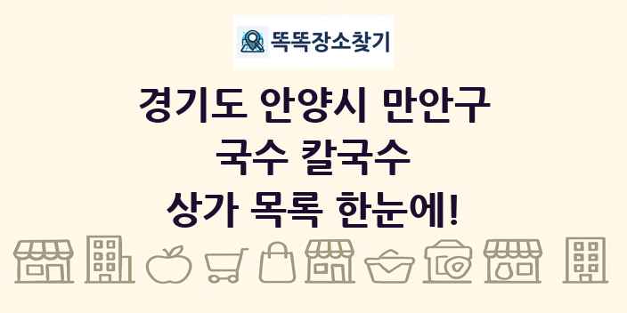 경기도 안양시 만안구 국수 칼국수 상가 목록 및 정보