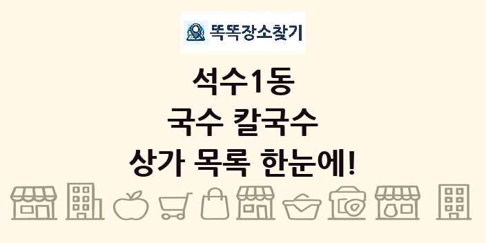 석수1동 국수 칼국수 상가 목록 및 정보