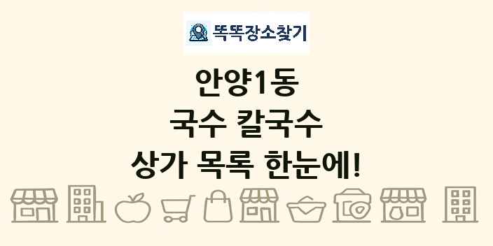 안양1동 국수 칼국수 상가 목록 및 정보