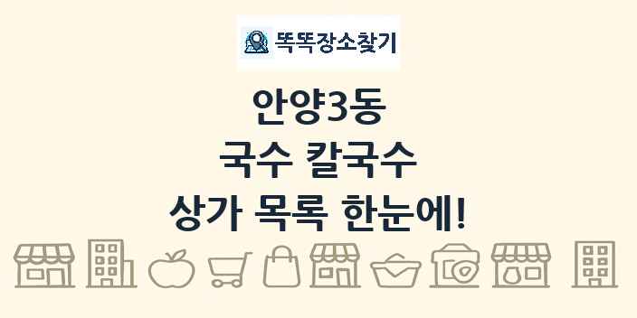 안양3동 국수 칼국수 상가 목록 및 정보