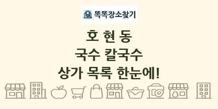 호현동 국수 칼국수 상가 목록 및 정보