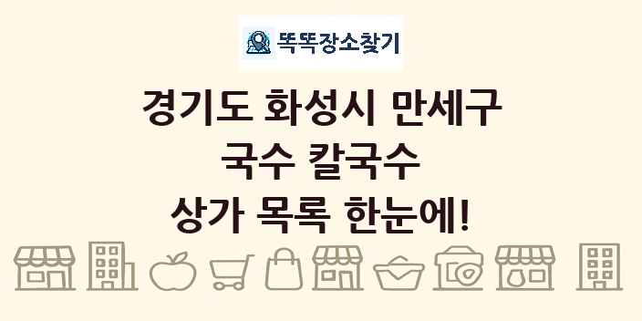 경기도 화성시 만세구 국수 칼국수 상가 목록 및 정보