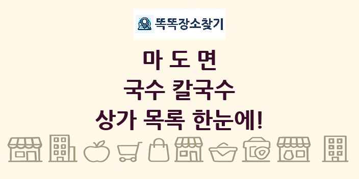 마도면 국수 칼국수 상가 목록 및 정보