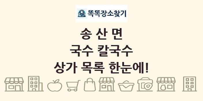 송산면 국수 칼국수 상가 목록 및 정보