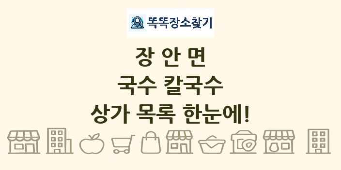 장안면 국수 칼국수 상가 목록 및 정보