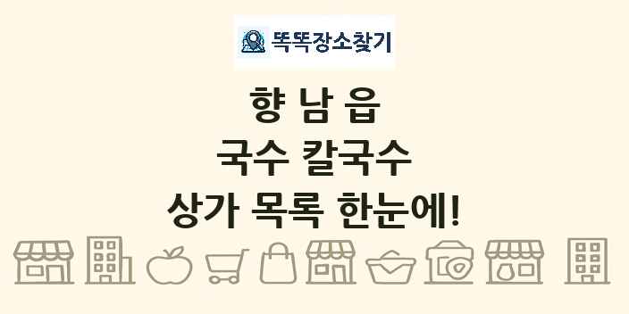 향남읍 국수 칼국수 상가 목록 및 정보