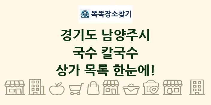 경기도 남양주시 국수 칼국수 상가 목록 및 정보