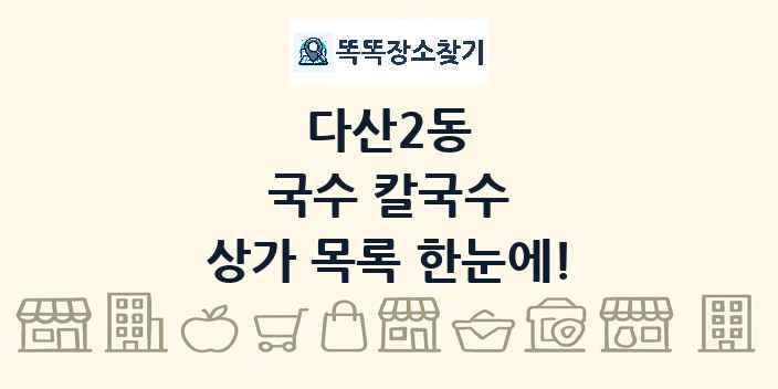 다산2동 국수 칼국수 상가 목록 및 정보