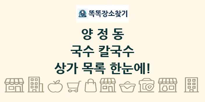 양정동 국수 칼국수 상가 목록 및 정보