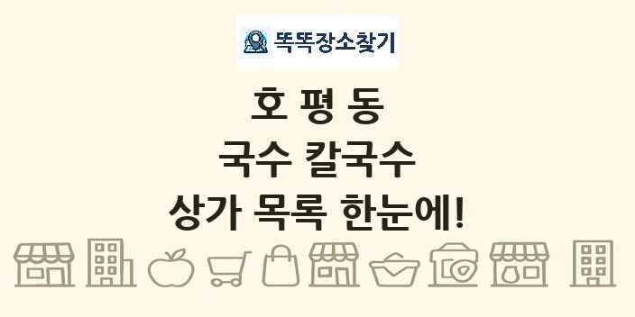 호평동 국수 칼국수 상가 목록 및 정보