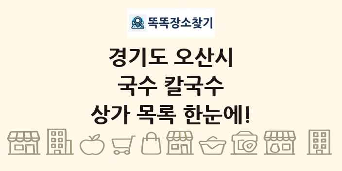 경기도 오산시 국수 칼국수 상가 목록 및 정보