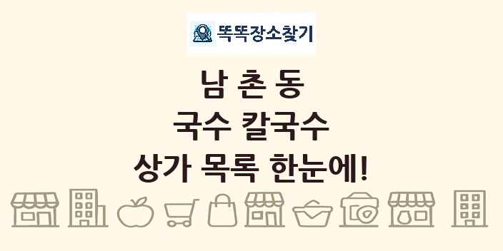 남촌동 국수 칼국수 상가 목록 및 정보