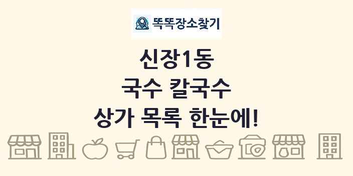 신장1동 국수 칼국수 상가 목록 및 정보