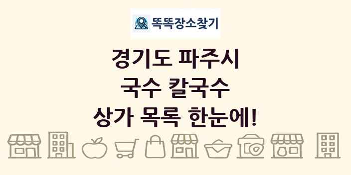 경기도 파주시 국수 칼국수 상가 목록 및 정보