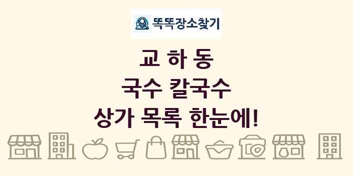 교하동 국수 칼국수 상가 목록 및 정보